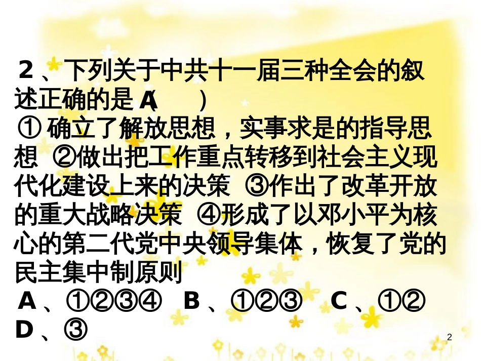 八年级历史下册 第三单元 第7课《历史转折与邓小平理论》课件3 华东师大版_第2页