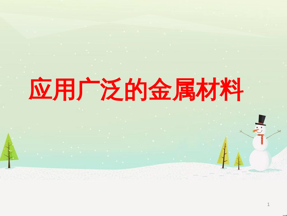 八年级物理上册 1.3《活动降落伞比赛》课件 （新版）教科版 (2576)_第1页