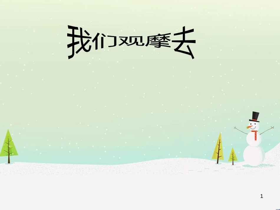 八年级生物下册 13.1 生物的分类课件1 北京版 (185)_第1页