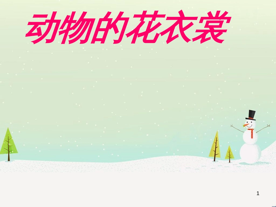 八年级生物下册 13.1 生物的分类课件1 北京版 (668)_第1页