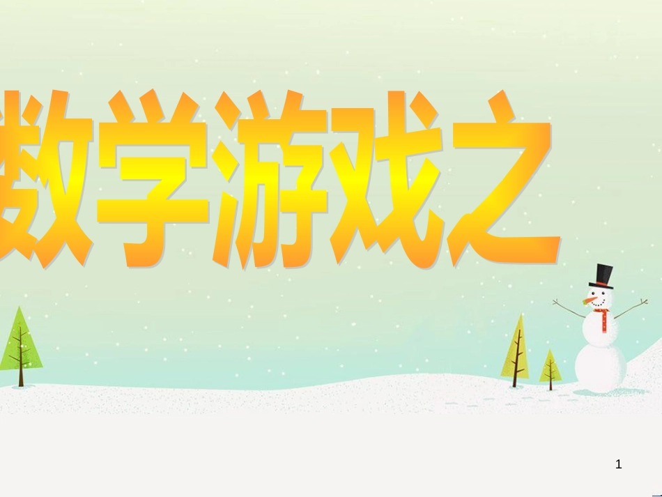 八年级物理上册 1.3《活动降落伞比赛》课件 （新版）教科版 (1751)_第1页