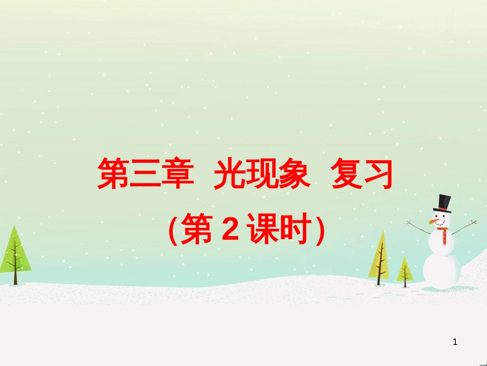 八年级物理上册 2.1 物质的三态 温度的测量课件 （新版）苏科版 (4)_第1页