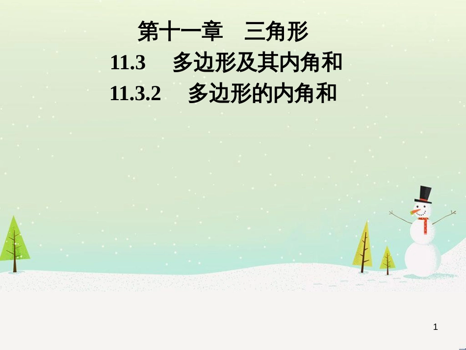 八年级数学上册 第十二章 全等三角形 12.1 全等三角形导学课件 （新版）新人教版 (235)_第1页