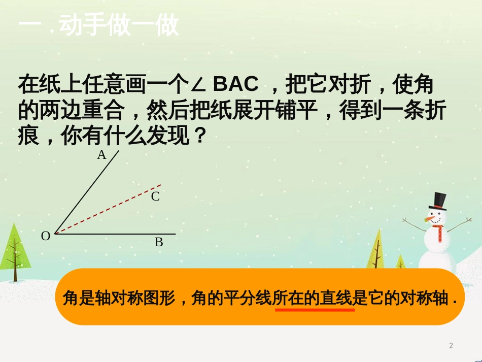 八年级数学上册 16.3《角的平分线》课件1 （新版）冀教版_第2页