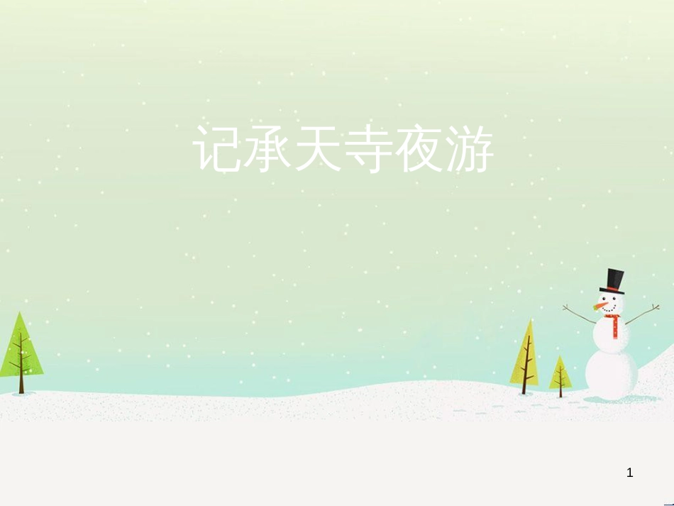 八年级物理上册 1.3《活动降落伞比赛》课件 （新版）教科版 (377)_第1页
