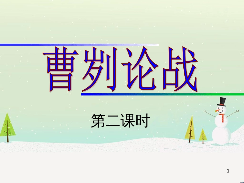 八年级物理上册 1.3《活动降落伞比赛》课件 （新版）教科版 (575)_第1页