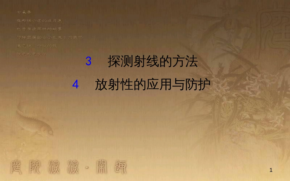 高中物理 第十九章 原子核 3 探测射线的方法 4 放射性的应用与防护课件1 新人教版选修3-5_第1页