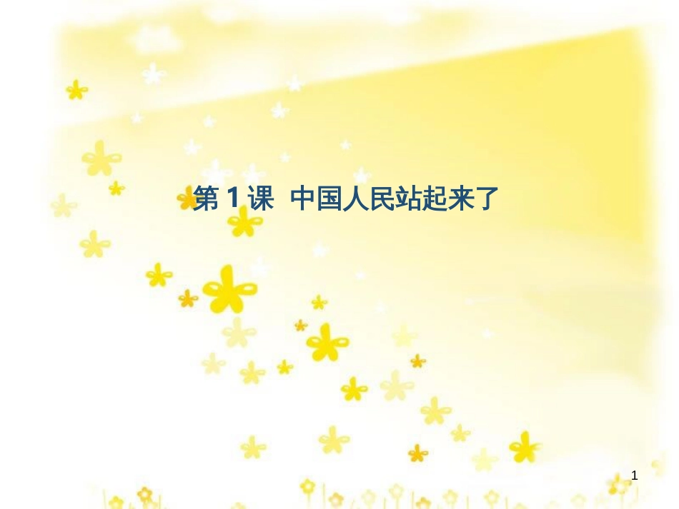 八年级历史下册 第一学习主题 中华人民共和国的成立和巩固 第1课《中国人民站起来了》课件1 川教版_第1页