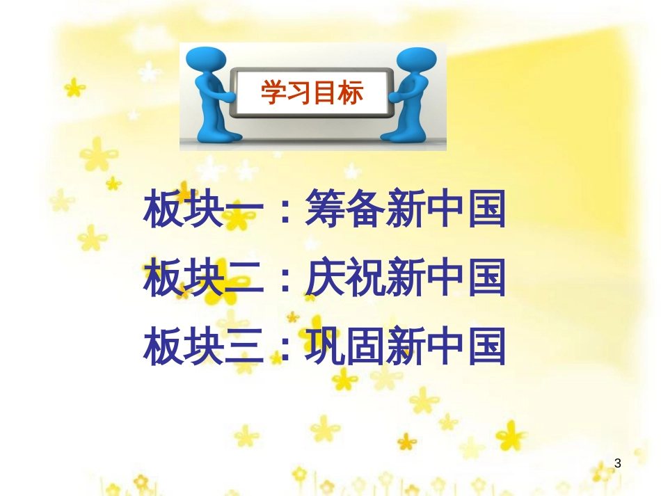 八年级历史下册 第一学习主题 中华人民共和国的成立和巩固 第1课《中国人民站起来了》课件1 川教版_第3页