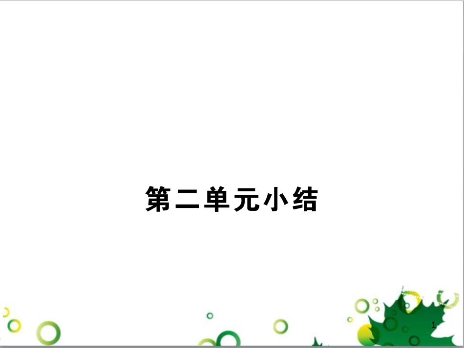 八年级历史上册 第二单元 近代化的起步小结课件 岳麓版_第1页