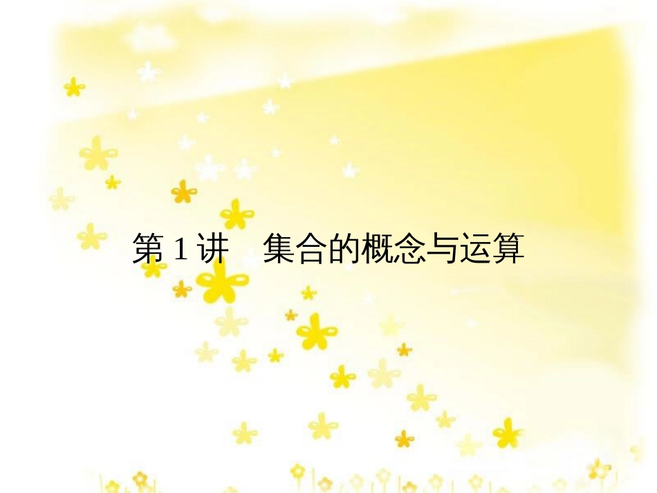 高考数学一轮复习 第二章 函数概念与基本初等函数I 2.1 函数的概念及其表示法课件 理 (7)_第2页