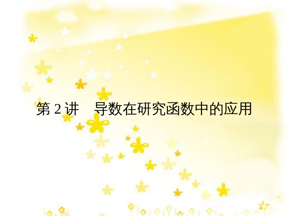 高考数学一轮复习 第二章 函数概念与基本初等函数I 2.1 函数及其表示课件 文 北师大版 (24)_第1页