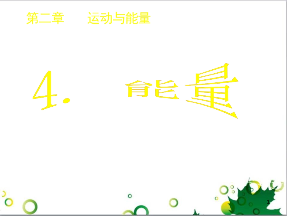 八年级物理上册 6.4 密度与社会生活课件 （新版）新人教版 (44)_第1页