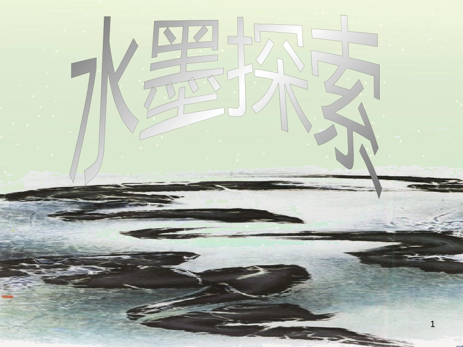 八年级美术上册 第二单元 奇妙的水墨世界 第4课《水墨探索》课件5 岭南版_第1页