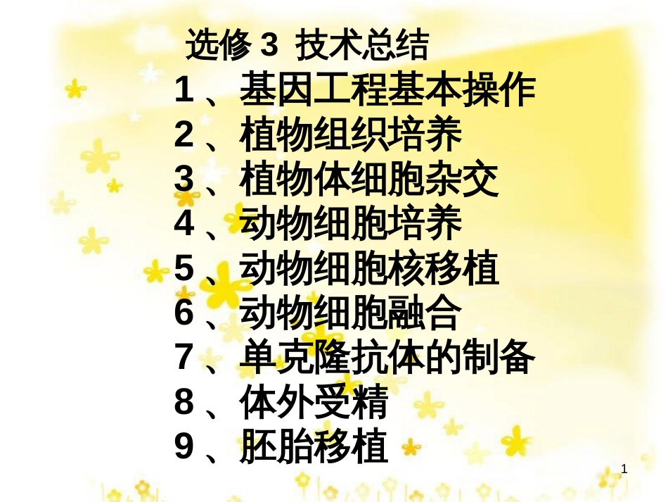 高中生物 现代生物科技复习课件 新人教版选修3_第1页