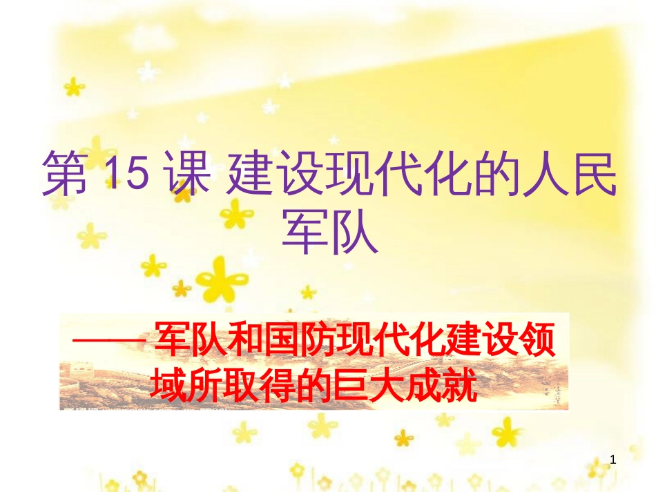 八年级历史下册 第五学习主题 国防建设与外交成就 第15课《建设现代化的人民军队》课件2 川教版_第1页