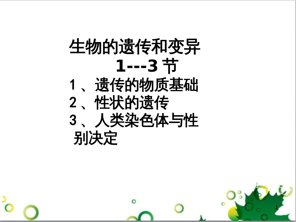 八年级生物上册 4.4.4 遗传变异1---3节复习课件 济南版_第1页