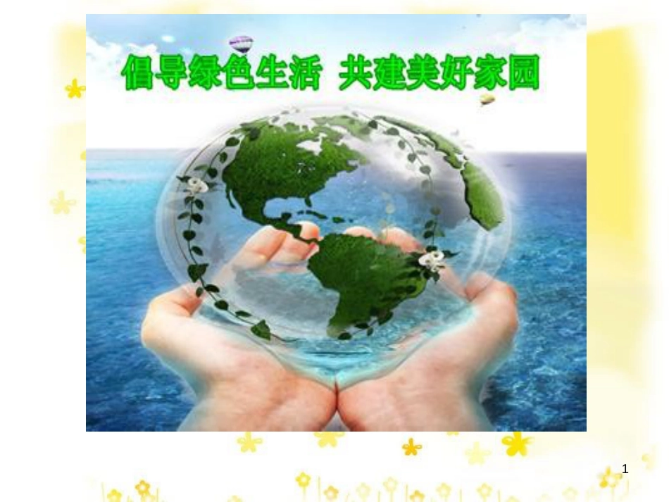 高中生物 第4章 生物科学与环境保护 4.4 倡导绿色消费课件 新人教版选修2_第1页