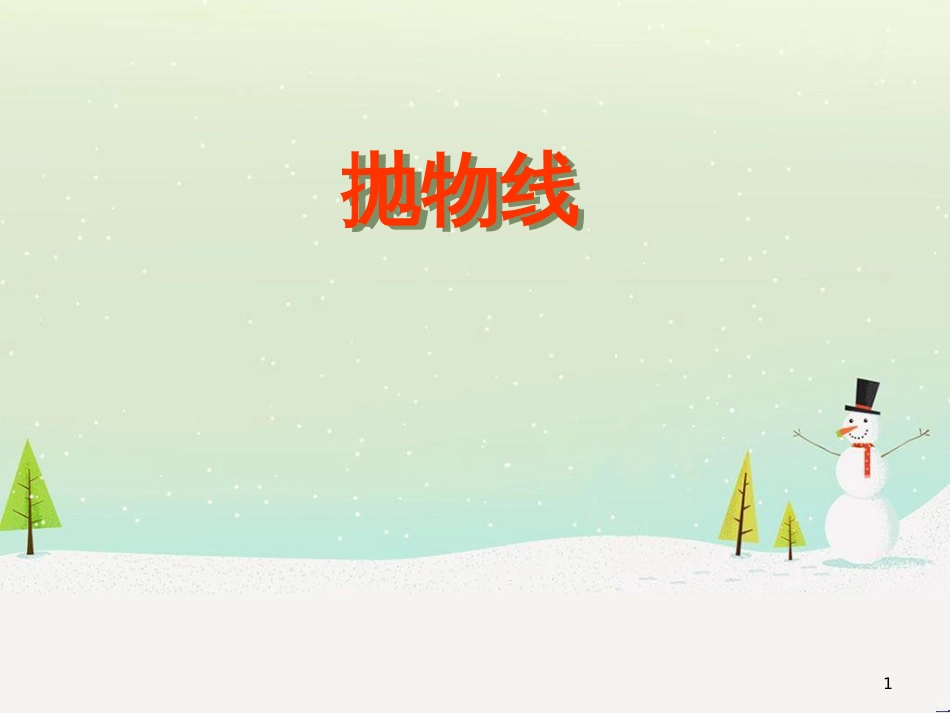 八年级物理上册 1.3《活动降落伞比赛》课件 （新版）教科版 (1491)_第1页
