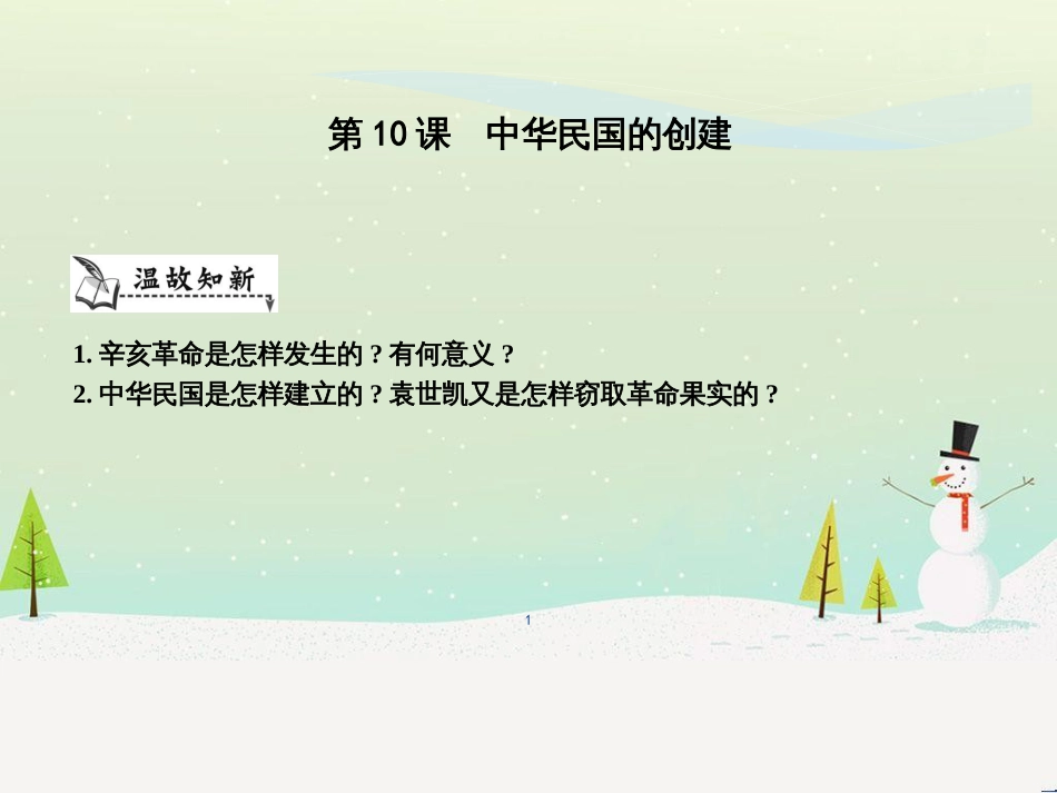 八年级历史上册《第三单元 资产阶级民主革命与中华民国的建立》第10课 中华民国的创建课件 新人教版_第1页