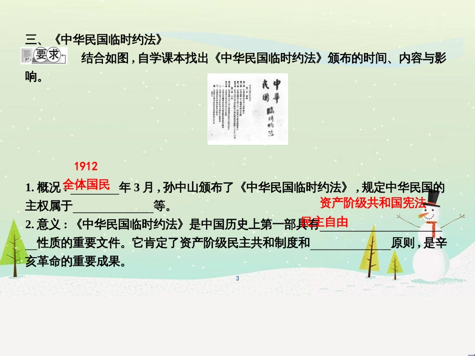 八年级历史上册《第三单元 资产阶级民主革命与中华民国的建立》第10课 中华民国的创建课件 新人教版_第3页