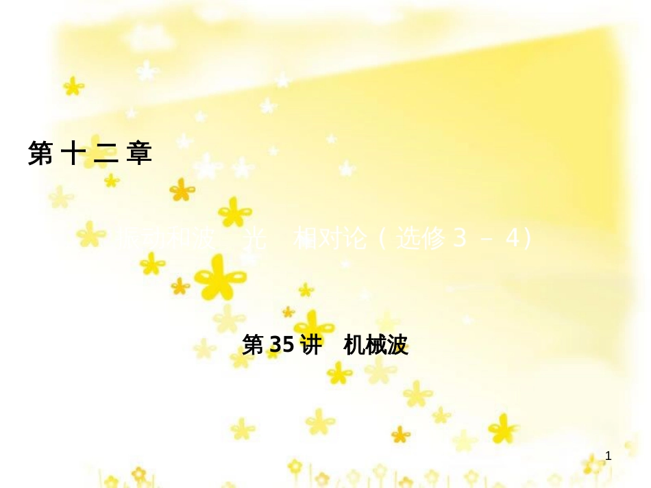 高三化学一轮复习 专题2 第1单元 氧化还原反应课件 苏教版 (134)_第1页