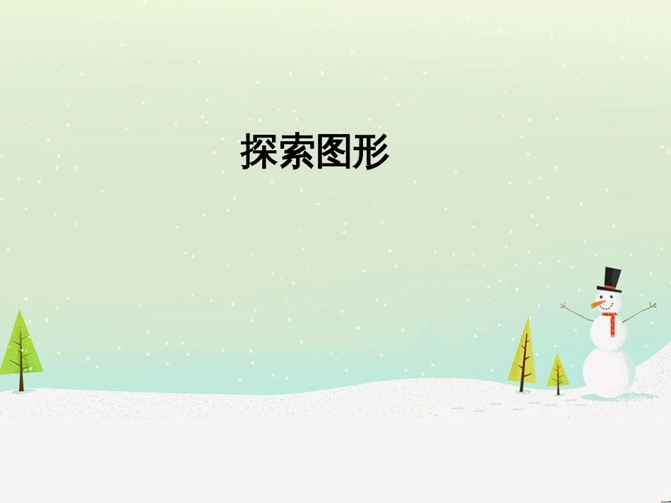 八年级生物下册 13.1 生物的分类课件1 北京版 (57)_第1页