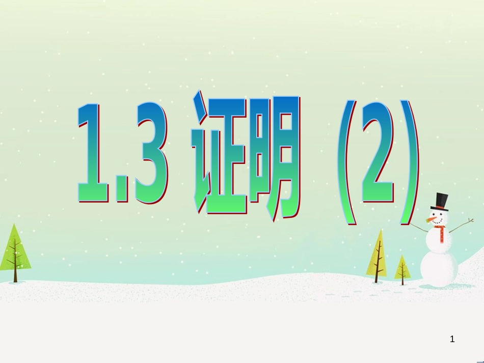 八年级数学上册 1.1 认识三角形课件1 浙教版 (6)_第1页