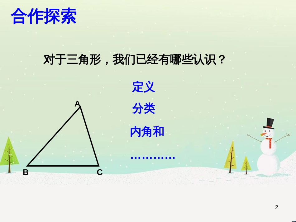 八年级数学上册 1.1 认识三角形课件1 浙教版 (6)_第2页