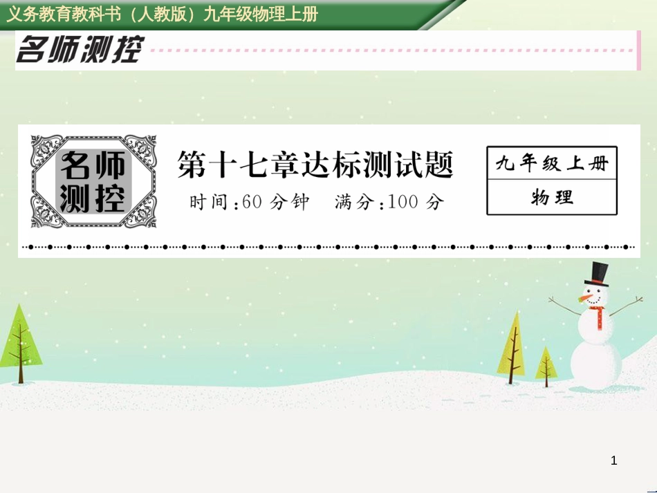 gahAAA2016年秋九年级物理全册 第17章 欧姆定律达标测试卷课件 （新版）新人教版_第1页