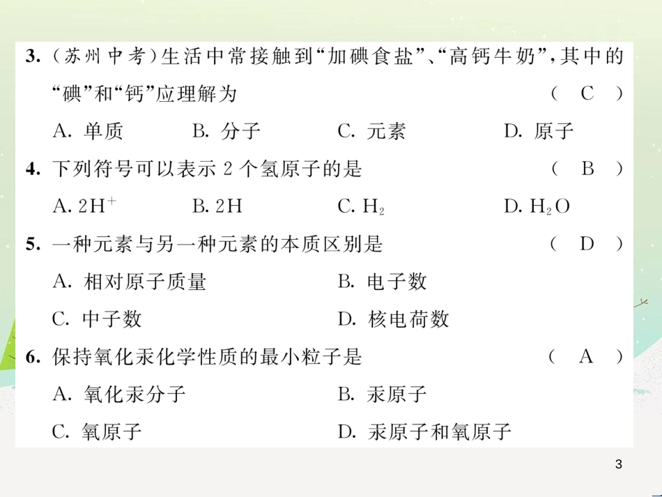 ekqAAA2016年秋九年级化学上册 第3单元 物质构成的奥秘达标测试卷课件 （新版）新人教版_第3页