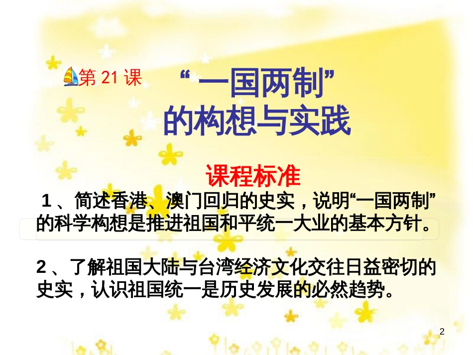 八年级历史下册 第五单元 第21课《一国两制的构想与实践》课件1 冀教版_第2页