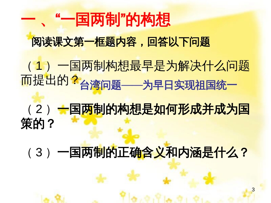 八年级历史下册 第五单元 第21课《一国两制的构想与实践》课件1 冀教版_第3页