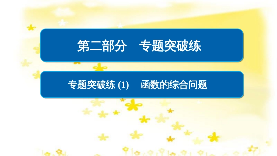 高考政治一轮复习 微专题“原因依据类”主观题答题模板课件 (199)_第1页