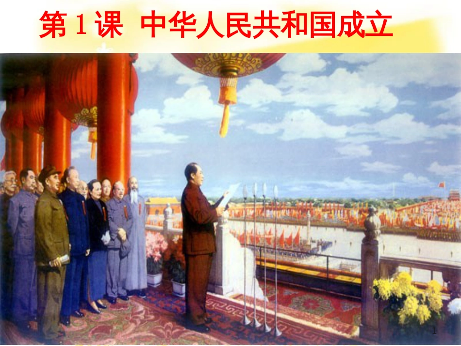 八年级历史下册 第一单元 第1课《中华人民共和国成立》课件3 华东师大版_第1页