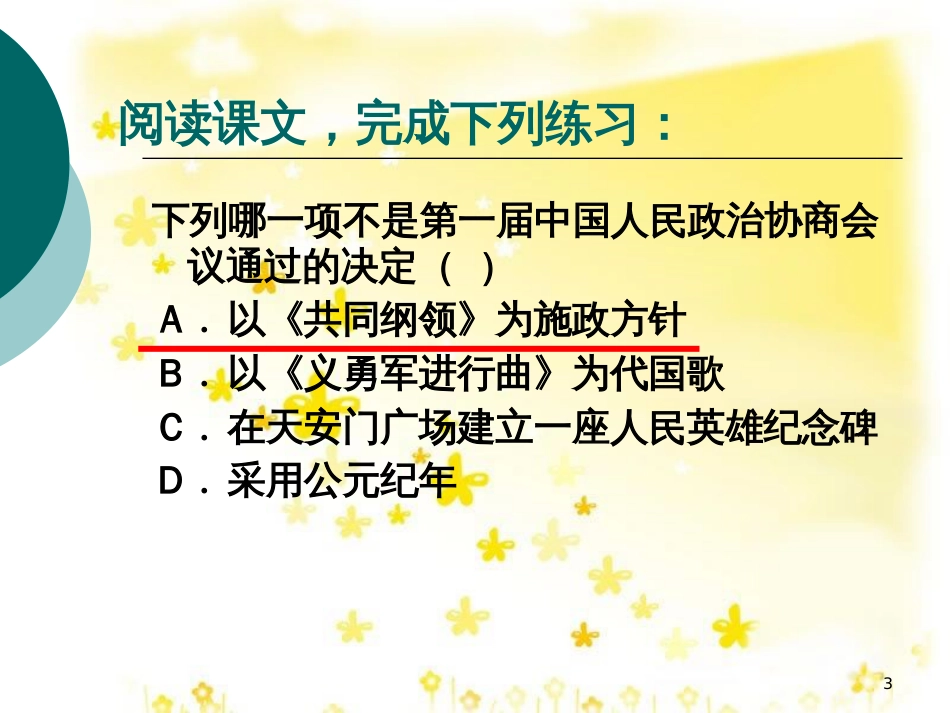 八年级历史下册 第一单元 第1课《中华人民共和国成立》课件3 华东师大版_第3页