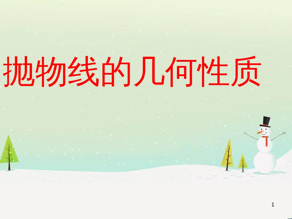 八年级物理上册 1.3《活动降落伞比赛》课件 （新版）教科版 (2016)_第1页