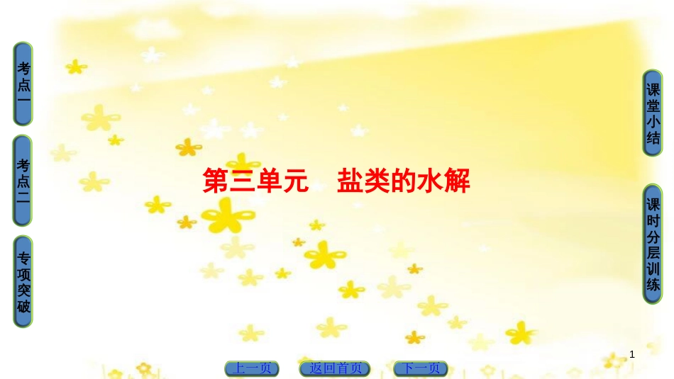 高三化学一轮复习 专题10 第4单元 定量实验和化学实验的设计与评价课件 苏教版 (22)_第1页