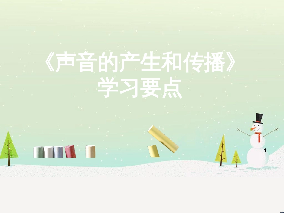 八年级物理上册 1.5《声音的产生和传播》学习要点课件 北京课改版_第1页