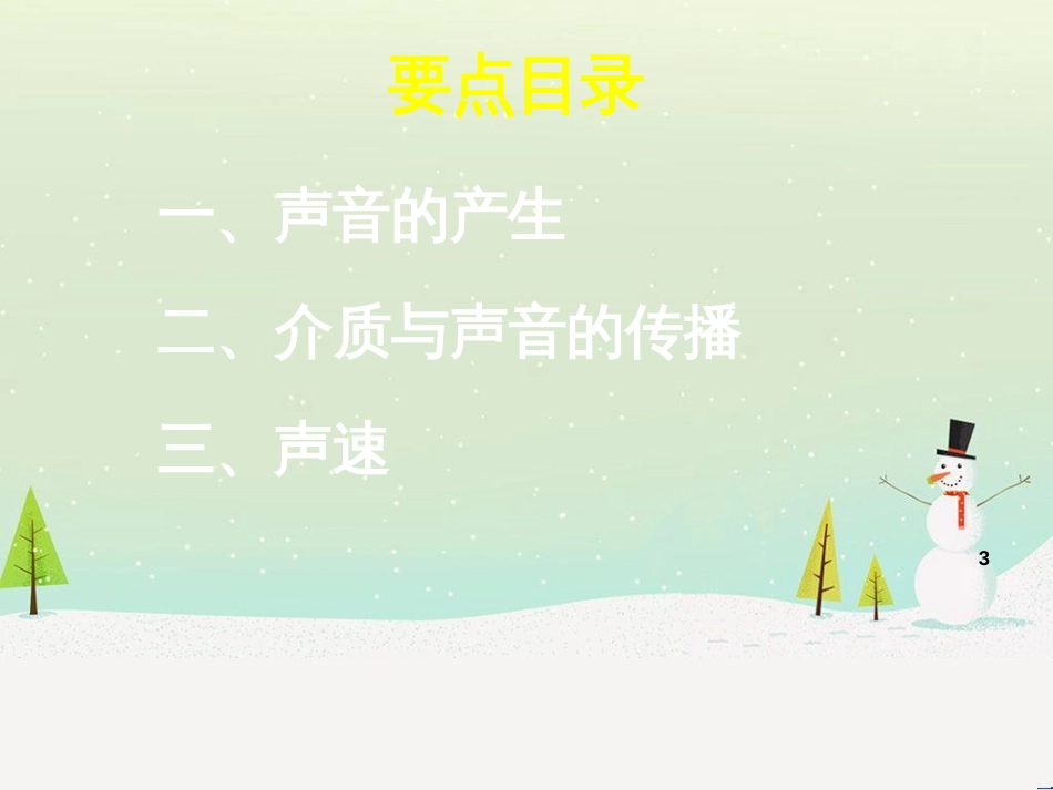 八年级物理上册 1.5《声音的产生和传播》学习要点课件 北京课改版_第3页