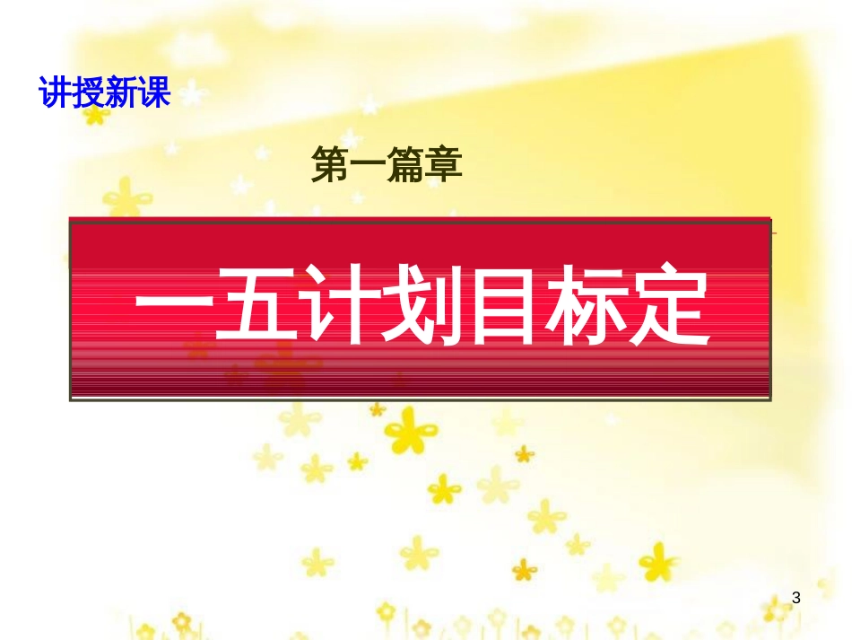 八年级历史下册 第二学习主题 社会主义道路的探索 第3课《社会主义制度的建立》课件4 川教版_第3页