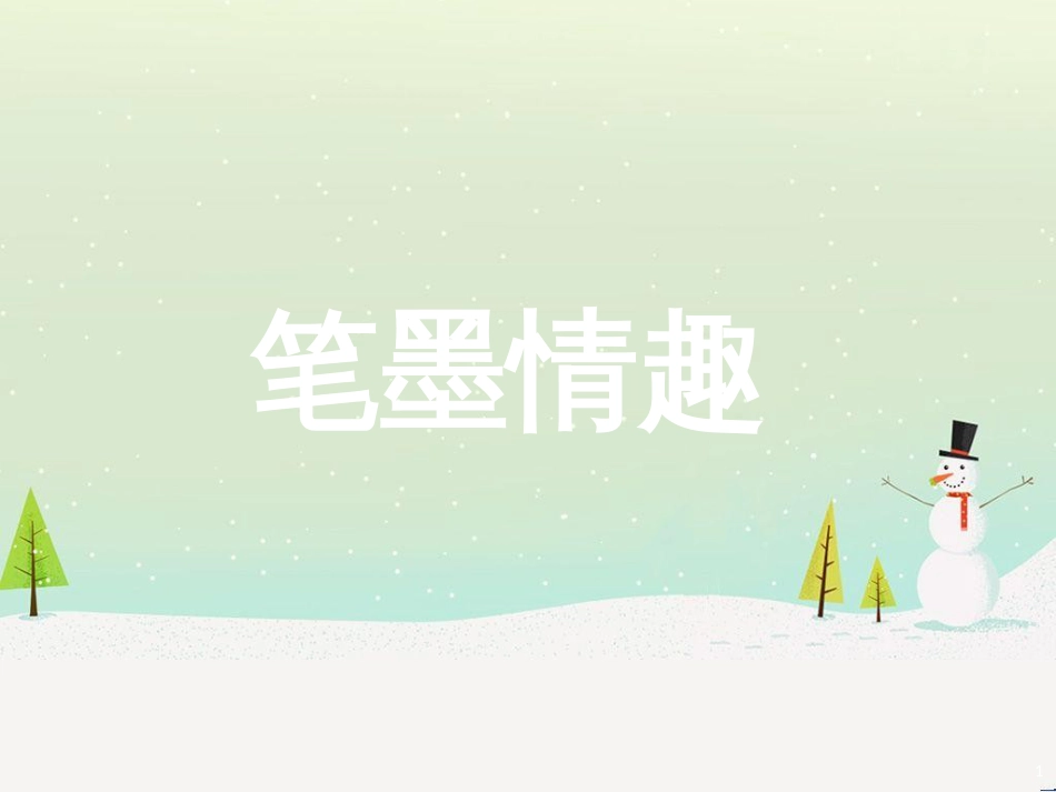 八年级美术上册 第二单元 奇妙的水墨世界 第3课《鸟语花香》课件6 岭南版_第1页