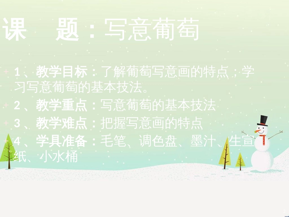 八年级美术上册 第二单元 奇妙的水墨世界 第3课《鸟语花香》课件6 岭南版_第2页
