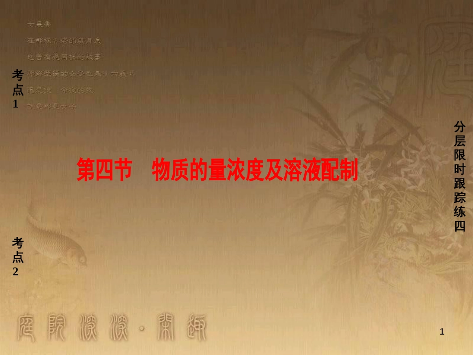 高考化学一轮复习 第1章 从实验学化学 第1节 化学实验仪器和基本操作课件 (41)_第1页