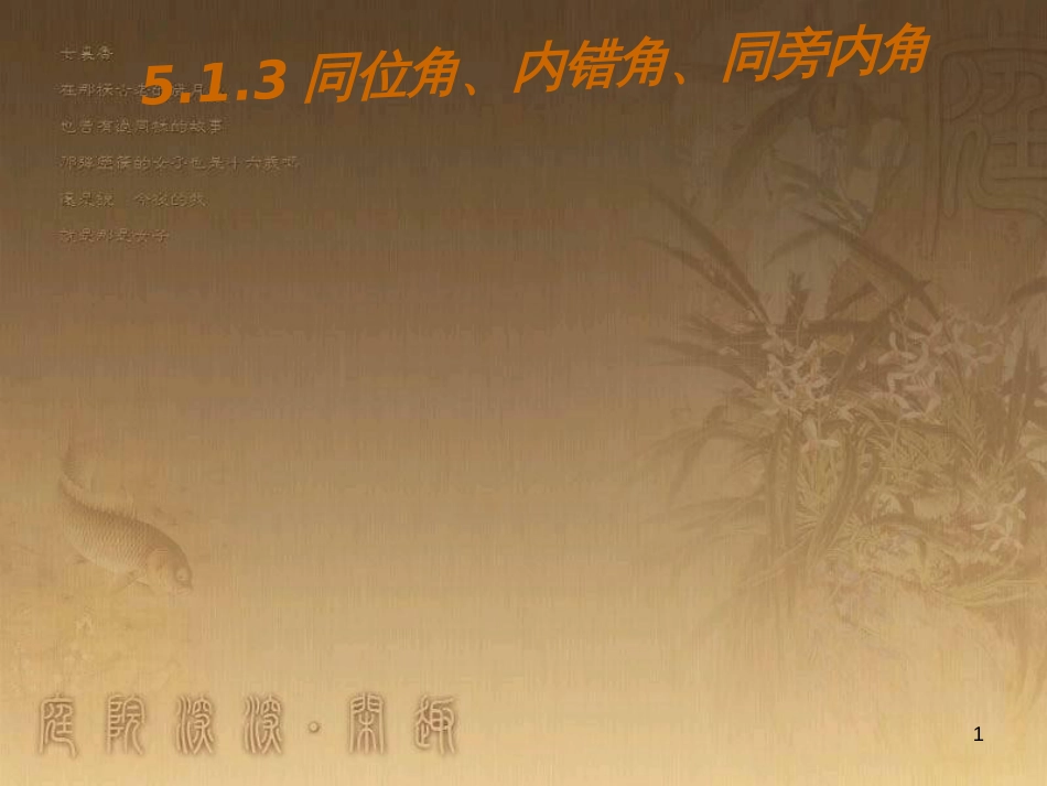 八年级生物下册 第七单元 第二章 第一节 基因控制生物的性状课件 （新版）新人教版 (5)_第1页
