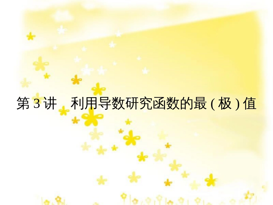 高考数学一轮复习 第二章 函数概念与基本初等函数I 2.1 函数的概念及其表示法课件 理 (8)_第1页