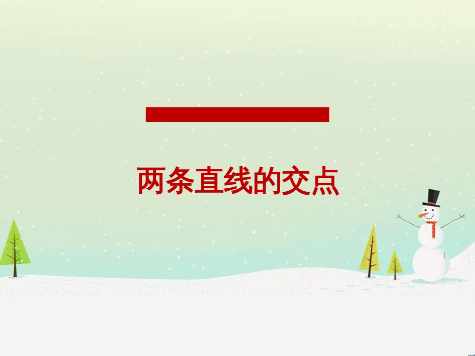 八年级物理上册 1.3《活动降落伞比赛》课件 （新版）教科版 (2159)_第1页