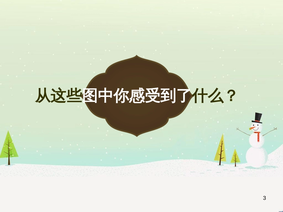 八年级美术上册 第6课《公益招贴设计》课件4 湘美版_第3页
