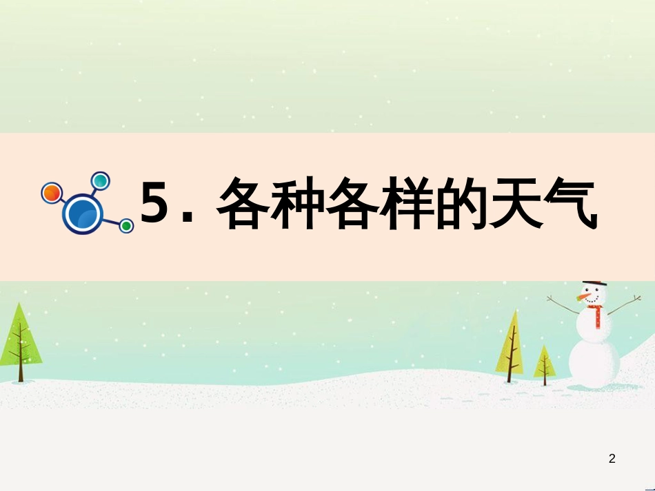 二年级科学上册 1.5各种各样的天气课件 教科版_第2页