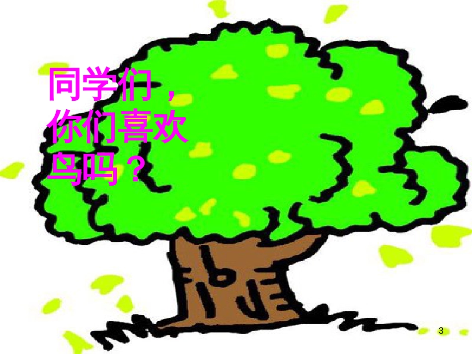 八年级生物下册 13.1 生物的分类课件1 北京版 (1195)_第3页